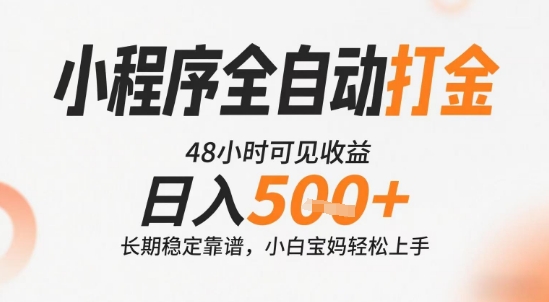 小程序全自动打金，快速可见收益，日入5张+长期稳定靠谱，操作简单【揭秘】-恒创联盟资源网