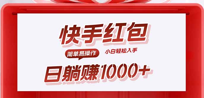 快手躺赚红包，无脑操作，日入1000+-恒创联盟资源网