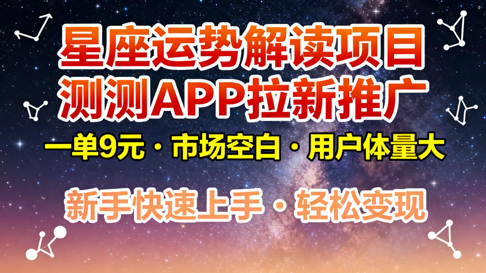 星座运势解读项目，测测APP拉新推广，9元/单，市场空白，用户体量大，新手也能快速…-恒创联盟资源网