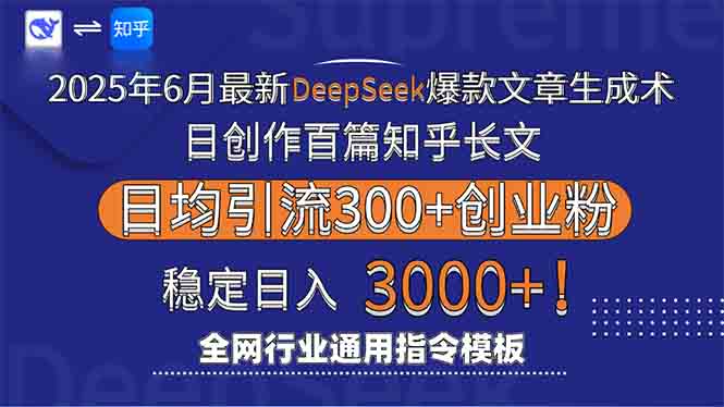 2025年6月最新Deepseek爆款文章生成术：日创作百篇知乎长文，日均引流3000-恒创联盟资源网