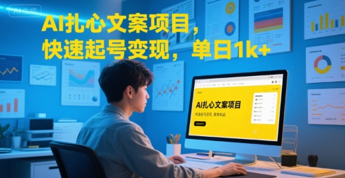 AI扎心文案项目,快速起号变现,单日1k+-恒创联盟资源网