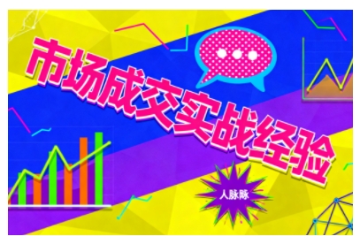 市场成交实战经验，从认知觉醒到实操落地，快速掌握市场开拓与成交核心能力-恒创联盟资源网