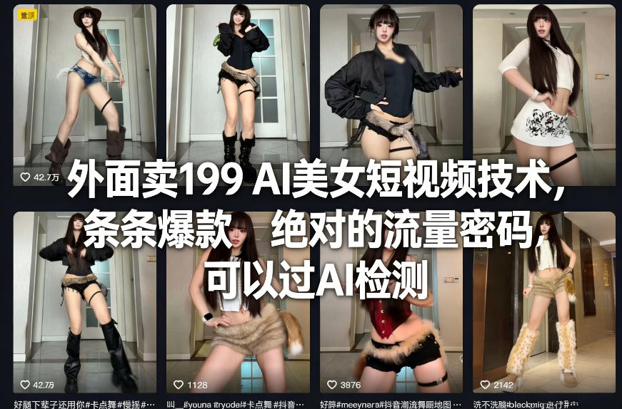 外面卖199 AI美女短视频技术，条条爆款，绝对的流量密码，可以过AI检测-恒创联盟资源网