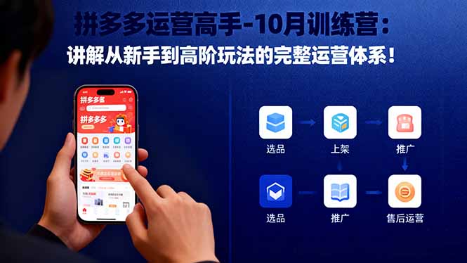 拼多多运营高手-10月训练营:讲解从新手到高阶玩法的完整运营体系!-恒创联盟资源网