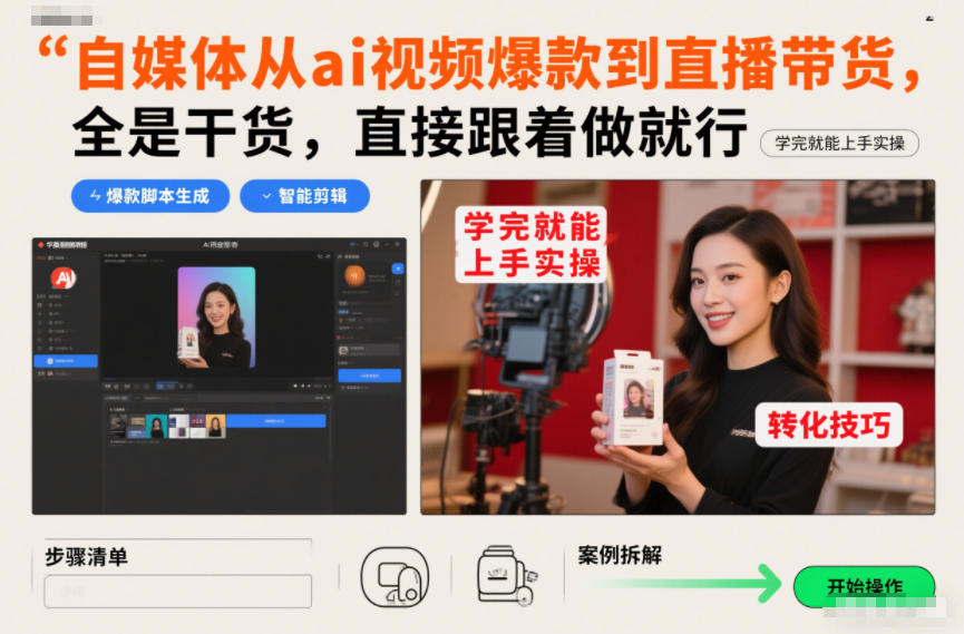 自媒体从ai视频爆款到直播带货，全是干货，直接跟着做就行，学完就能上手实操-恒创联盟资源网