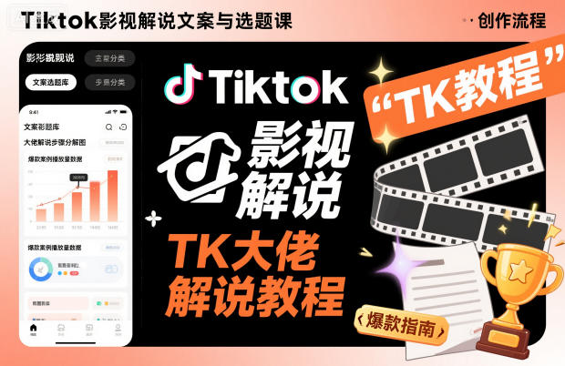Tiktok影视解说文案与选题课，TK大佬影视解说教程-恒创联盟资源网