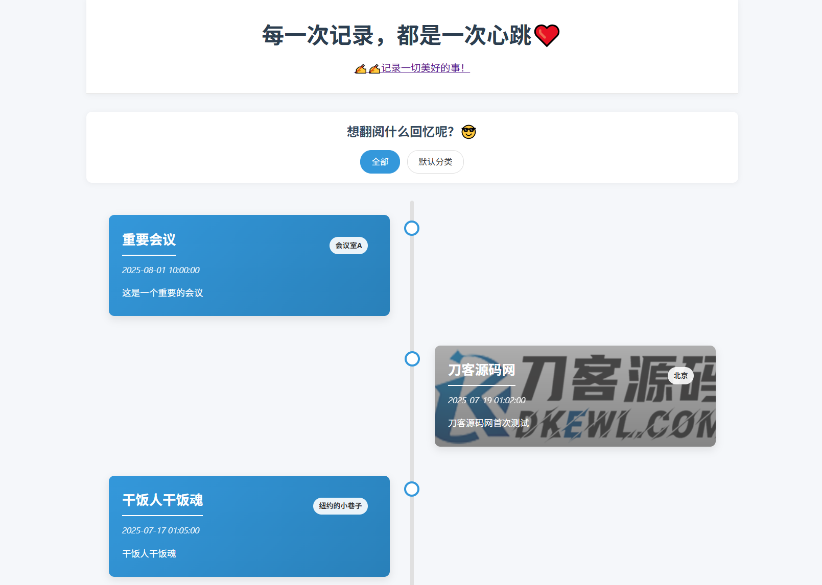 全开源个人事件记录系统源码/纪恋日时间回顾-恒创联盟资源网