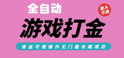 全自动热门游戏打金搬砖，收益可观日入10张，游戏内零氪金，长期稳定可做【揭秘】-恒创联盟资源网