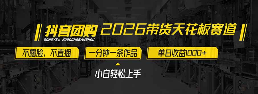 2026带货天花板赛道，不露脸，不直播，一分钟一条作品，单日收益1000+，小白轻松上手-恒创联盟资源网