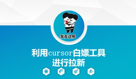 利用cursor白嫖工具进行拉新-恒创联盟资源网