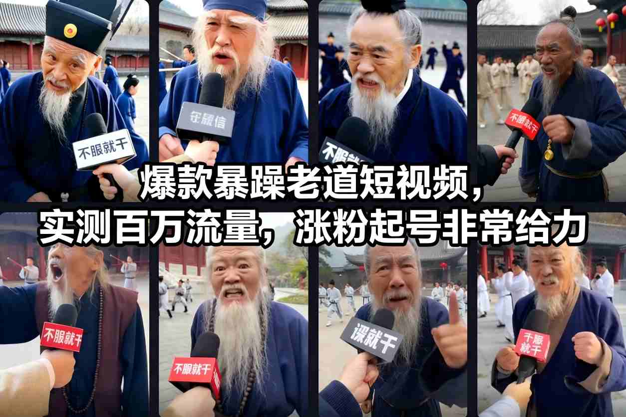 爆款暴躁老道短视频,实测百万流量,涨粉起号非常给力-恒创联盟资源网