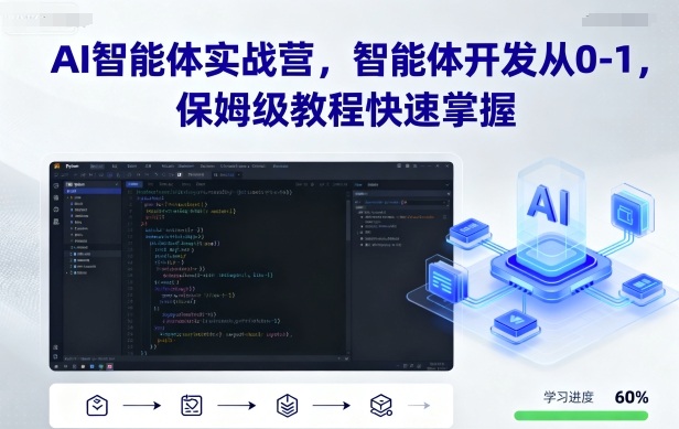 AI智能体实战营，智能体开发从0-1，保姆级教程快速掌握-恒创联盟资源网
