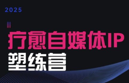 欣然老师·2025治愈自媒体IP训练营-恒创联盟资源网