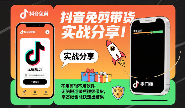 抖音免剪带货实战分享,不用剪辑不用软件,无脑搬运做短视频带货,零基础也能快速出结果-恒创联盟资源网