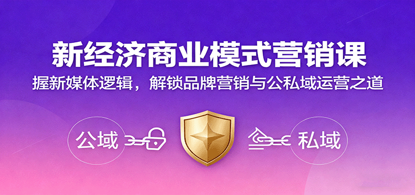 新经济商业模式营销课,握新媒体逻辑,解锁品牌营销与公私域运营之道-恒创联盟资源网