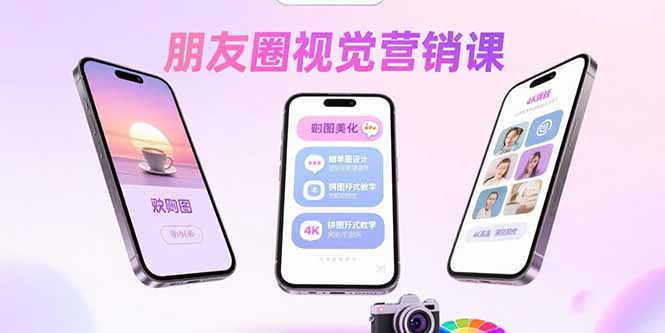 朋友圈视觉营销课：问候图美化，晒单图设计，拼图玩法教学-恒创联盟资源网