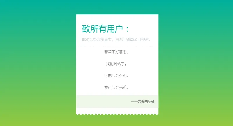 HTML纯静态闭站通知公告页面源码-恒创联盟资源网