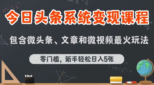 今日头条AI玩法系统课程，最新前沿变现玩法拆解，零门槛，新手轻松日入5张-恒创联盟资源网