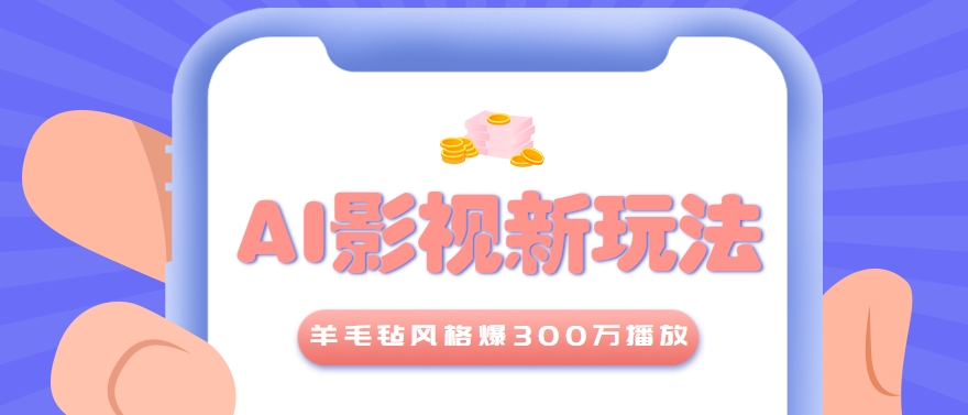 利用AI把经典影视换成羊毛毡风格，爆了300万播放，详细教程+提示词-恒创联盟资源网