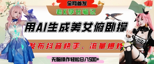 巧用AI让美女做俯卧撑，发布社交平台轻松涨粉变现，流量爆炸，挂抖音橱窗卖货，轻松实现日收入5张-恒创联盟资源网
