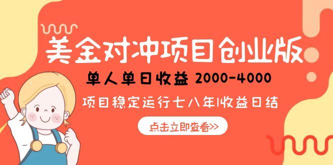 美金对冲创业项目，日收益1000-4000，小众暴力项目-恒创联盟资源网
