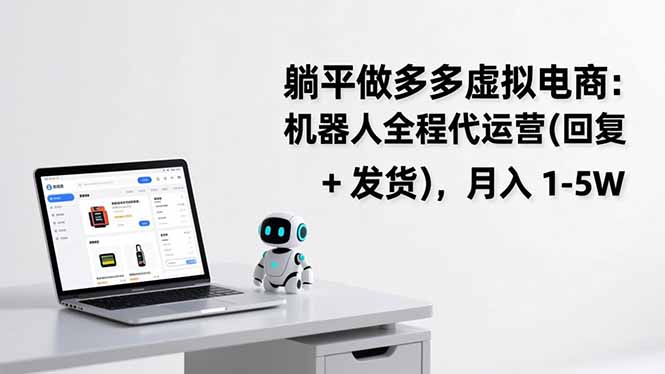 躺平做多多虚拟电商：机器人全程代运营(回复 + 发货-恒创联盟资源网