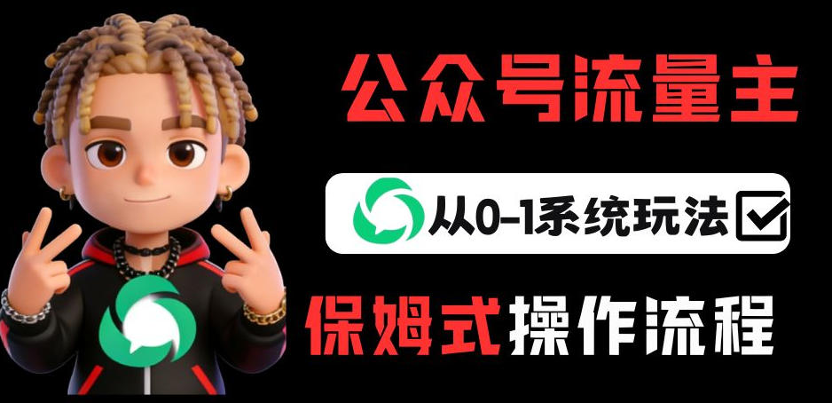 公众号流量主变现从0-1系统玩法，月入5k+-恒创联盟资源网