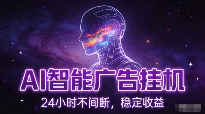 AI智能广告挂G项目，全自动化运行，电脑项目，无配置要求，单机150+收益，小白可速上手，可矩阵操作【揭秘】-恒创联盟资源网