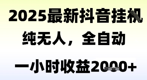 独家抖音无人撸礼物，全自动纯无人，长期稳定 一个小时收益2k+，小白当天拿结果【揭秘】-恒创联盟资源网