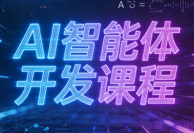 迪哥·2025AI智能体开发课程-恒创联盟资源网