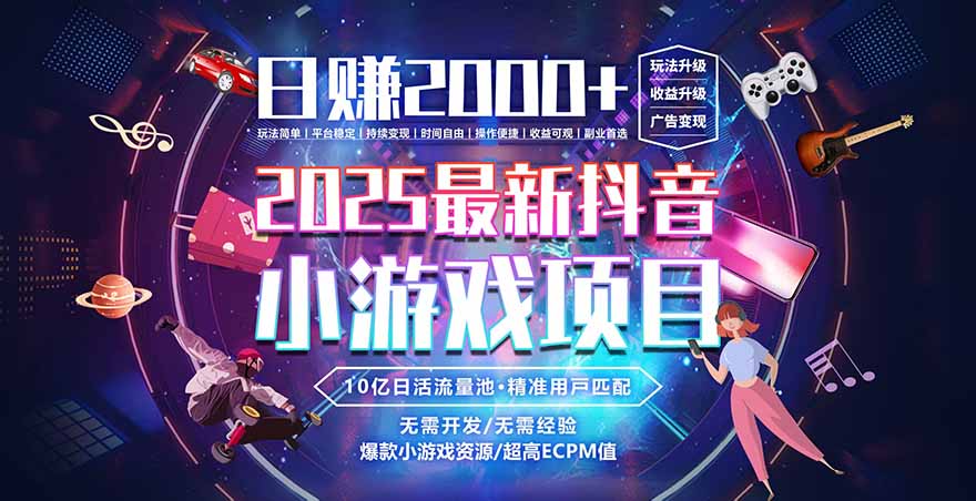 2025风口项目,稳定收入,可保障,小白可入-恒创联盟资源网
