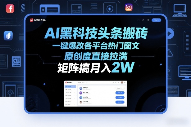 AI黑科技头条搬砖，一键爆改各平台热门图文，原创度直接拉满，矩阵搞月入2W+【揭秘】-恒创联盟资源网