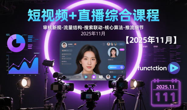 短视频+直播综合课程，审核新规-流量结构-搜索联动-核心算法-推流细节【更新】-恒创联盟资源网