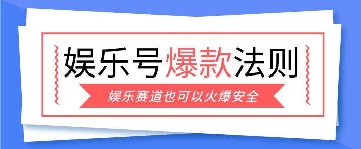 娱乐号爆文深度拆解“安全”爆款秘籍，新手也能轻松上手写单篇10万+-恒创联盟资源网