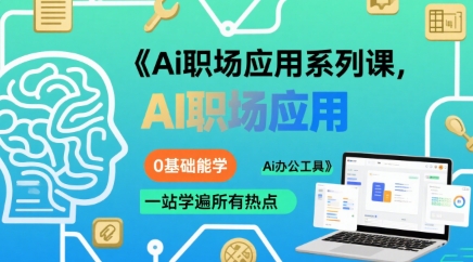 Ai职场应用系列课,0基础能学,一站学遍所有热点Ai办公工具-恒创联盟资源网