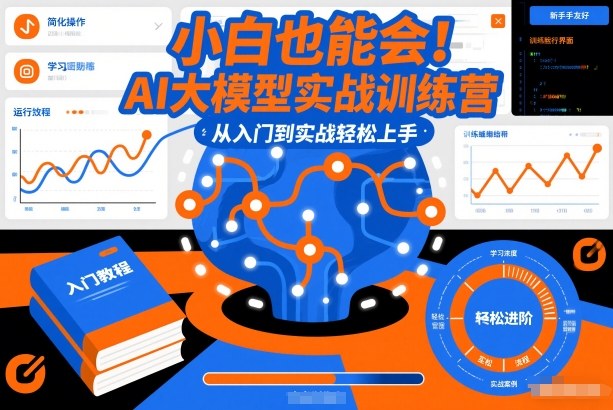 小白也能会！AI大模型实战训练营，从入门到实战轻松上手-恒创联盟资源网