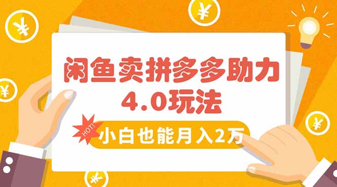 闲鱼卖拼多多助力项目4.0玩法，蓝海市场小白也能日入1000-恒创联盟资源网