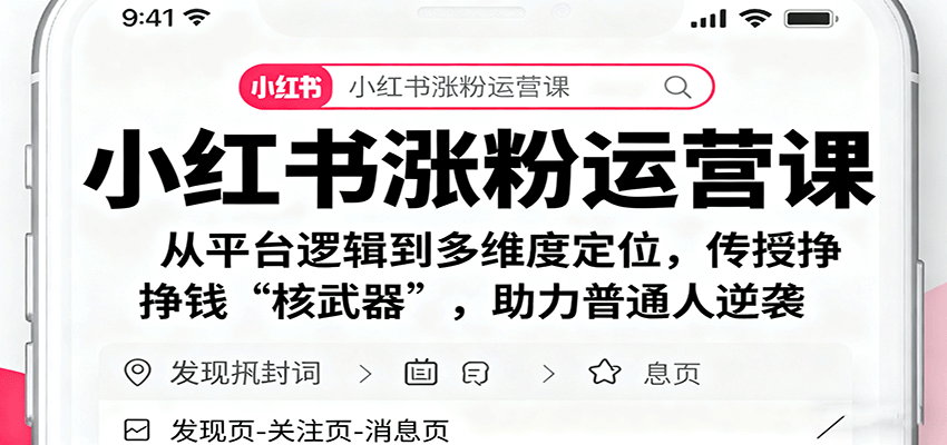 小红书涨粉运营课:从平台逻辑到多维度定位,传授挣钱 “核武器”,助力普通人逆袭-恒创联盟资源网