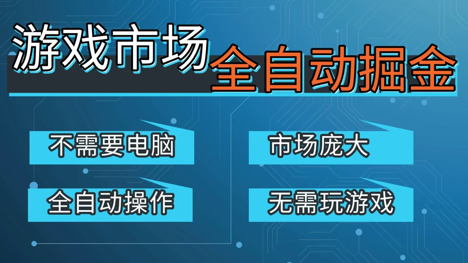 游戏交易平台自动掘金，手机即可完成所有操作，稳定每日300+【开年重磅升级】-恒创联盟资源网
