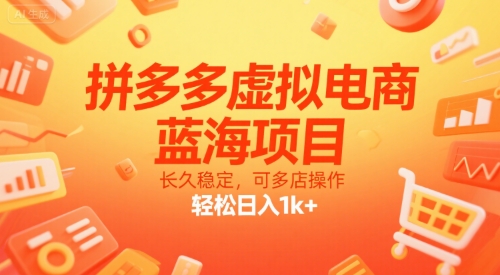 拼多多虚拟电商,蓝海项目,长久稳定,可多店操作,轻松日入1k+-恒创联盟资源网