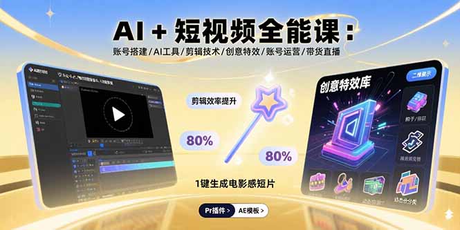 AI+短视频全能课:账号搭建/AI工具/剪辑技术/创意特效/账号运营/带货直播-恒创联盟资源网