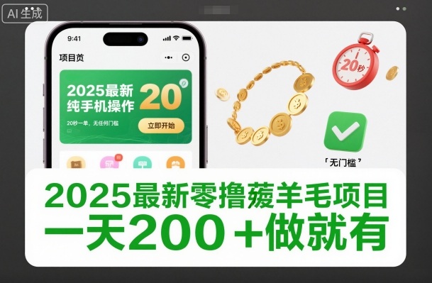 2025最新零撸薅羊毛项目，纯手机操作，20秒一单，无任何门槛，一天200+做就有【揭秘】-恒创联盟资源网