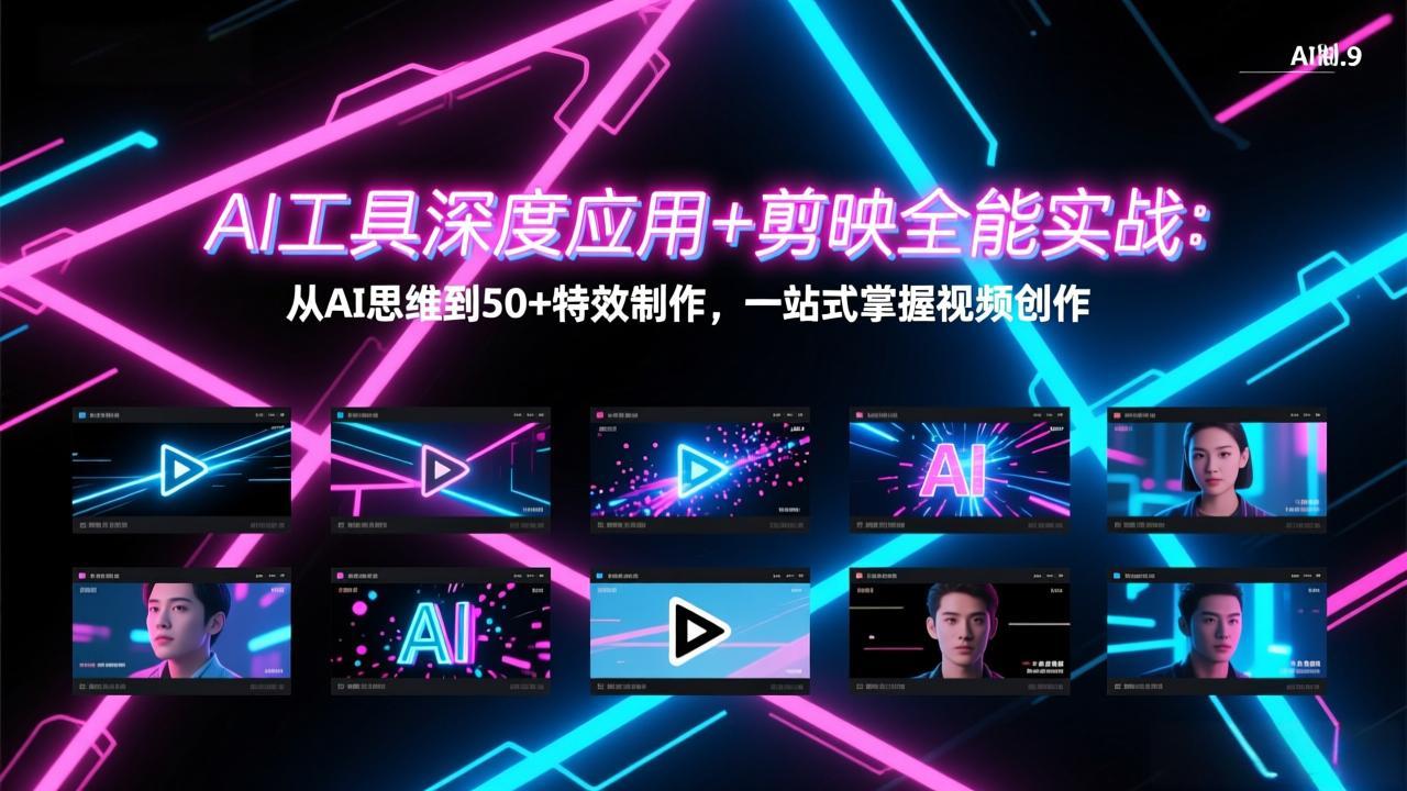 AI工具深度应用+剪映全能实战：从AI思维到50+特效制作，一站式掌握视频创作-恒创联盟资源网