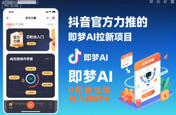 抖音官方力推的即梦AI拉新项目，0粉丝也能日入857+(附即梦AI拉新推广入口及教学)-恒创联盟资源网