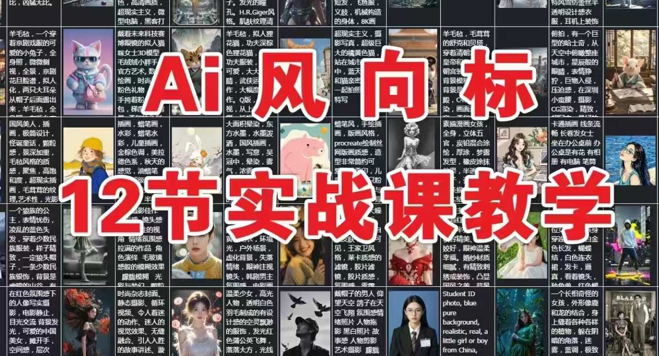AI风向标:12节实战课教学-恒创联盟资源网