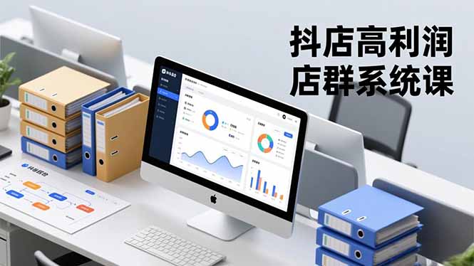 抖店高利润店群系统课,店群搭建、选品策略、运营管控,构建标准体系,矩阵月入20万+-恒创联盟资源网