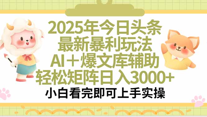 2025年今日头条最新暴利玩法，一键生成爆款，轻松实现矩阵日入3000+-恒创联盟资源网