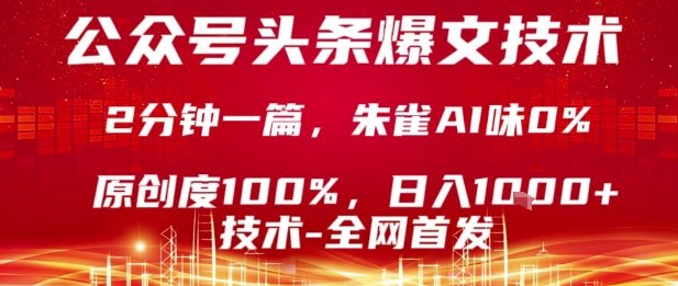 公众号头条号爆文技术,2分钟一篇,原创度100%,朱雀AI味0%,复制粘贴,日入1k【揭秘】-恒创联盟资源网