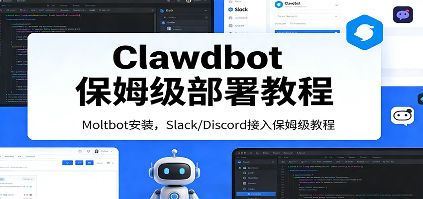 Clawdbot保姆级部署教程：Moltbot安装，Slack/Discord接入零基础入门一步到位-恒创联盟资源网