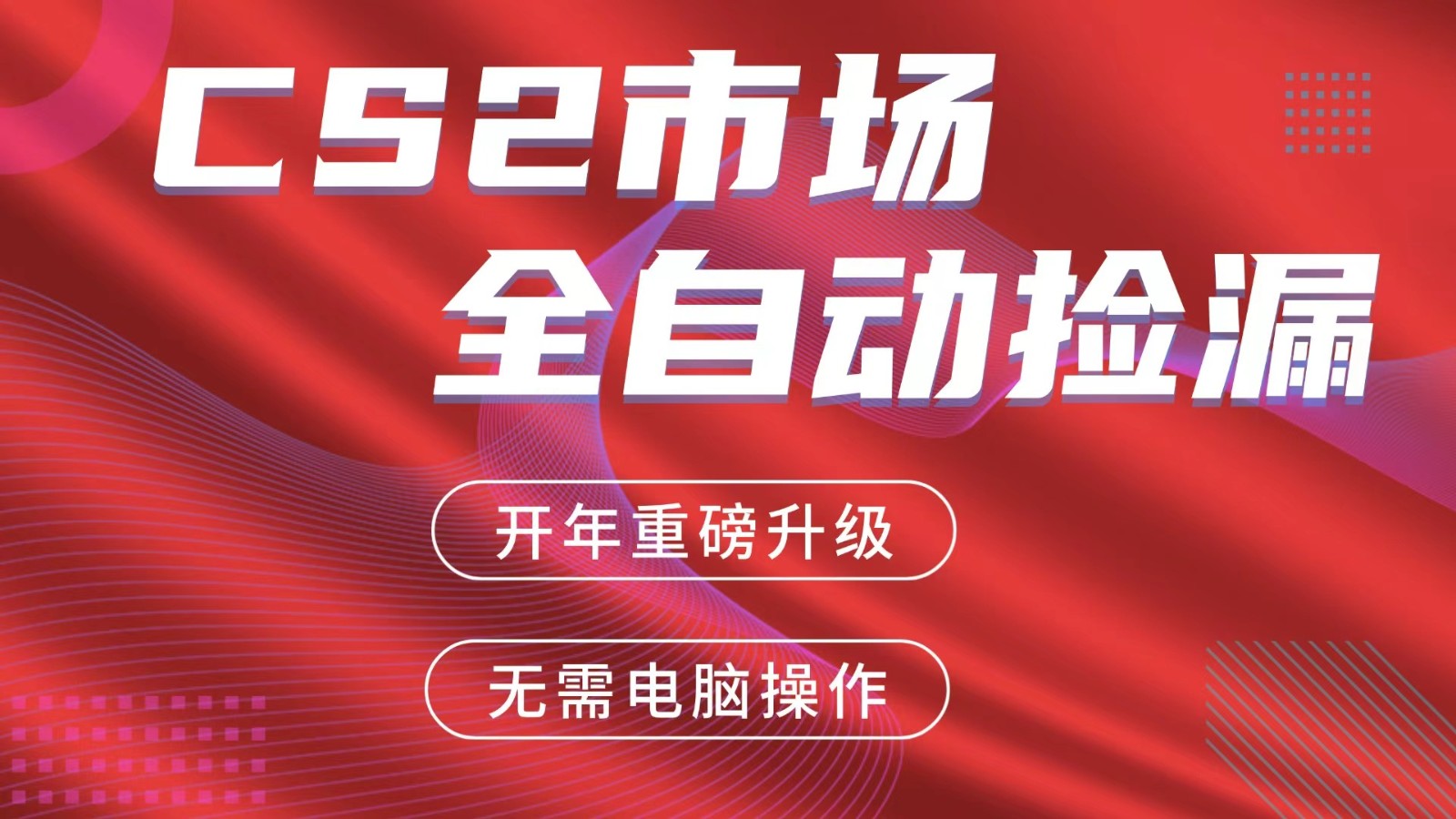 交易平台自动捡漏赚米，蓝海市场，手机即可完成所有操作，稳定每日300+-恒创联盟资源网